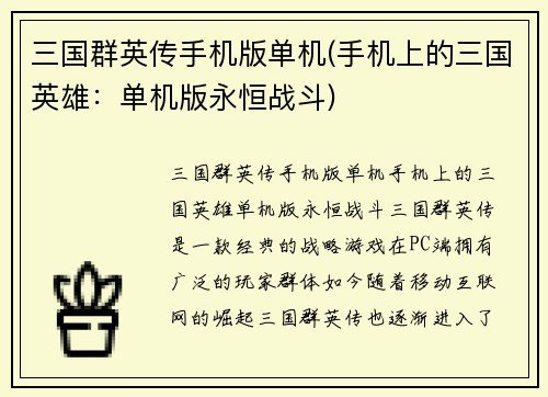 三国群英传手机版单机(手机上的三国英雄：单机版永恒战斗)