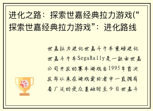 进化之路：探索世嘉经典拉力游戏(“探索世嘉经典拉力游戏”：进化路线大揭秘！)