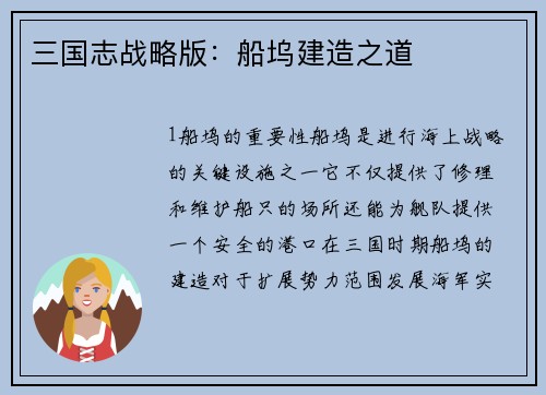 三国志战略版：船坞建造之道